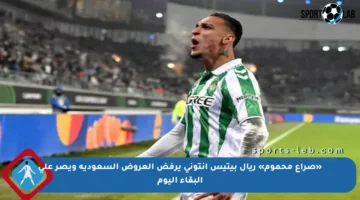 «صراع محموم» ريال بيتيس أنتوني يرفض العروض السعودية ويصر على البقاء اليوم
